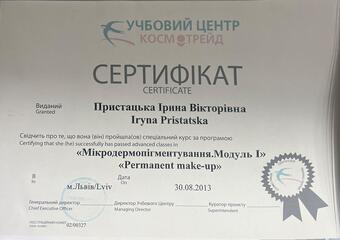 Сертификат Ирина Пристацька