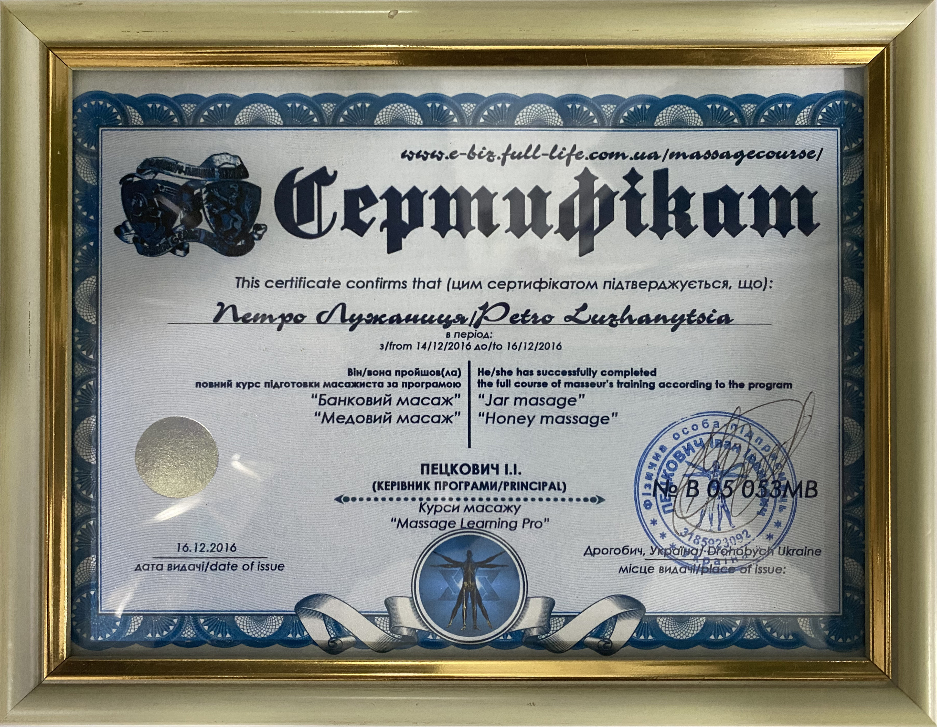 Сертификат массажиста о том, что он прошел полный курс Баночный массаж, Медовый массаж